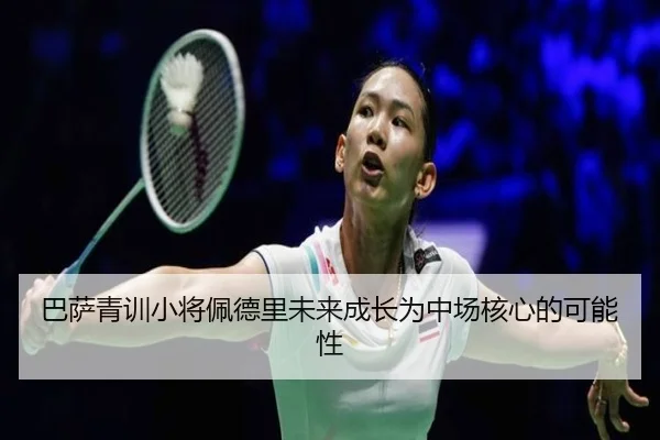 巴萨青训小将佩德里未来成长为中场核心的可能性